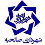 salehie-shahrdari